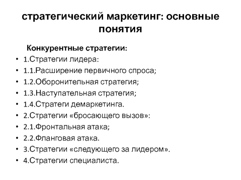 Качество управления маркетингом. Конкурентные стратегии "лидера" "бросающего вызов". Стратегия бросающего вызов пример. Фланговая стратегия. Фланговая атака в маркетинге.