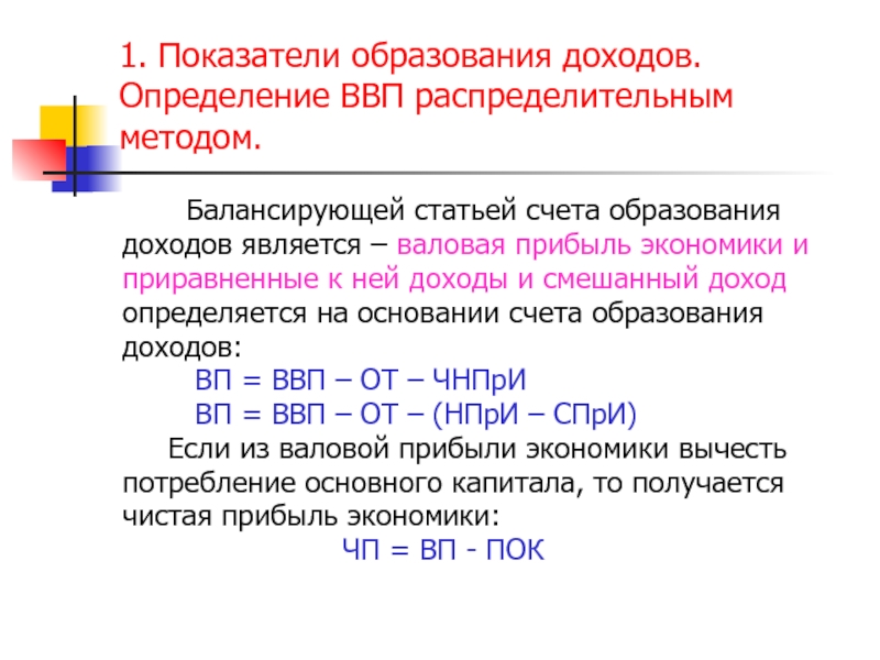 Счет образования. Валовая прибыль и валовые смешанные доходы. Определить ВВП распределительным методом. ВВП является балансирующей статьей счета. Валовый внутренний продукт является балансирующей статьей счета.