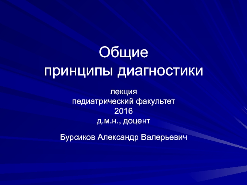 Общие принципы диагностики лекция педиатрический факультет 2016 д.м.н., доцент