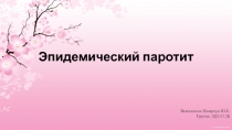 Эпидемический паротит 