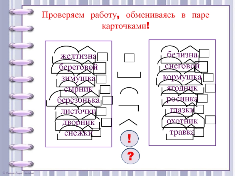 Гнездышко схема слова