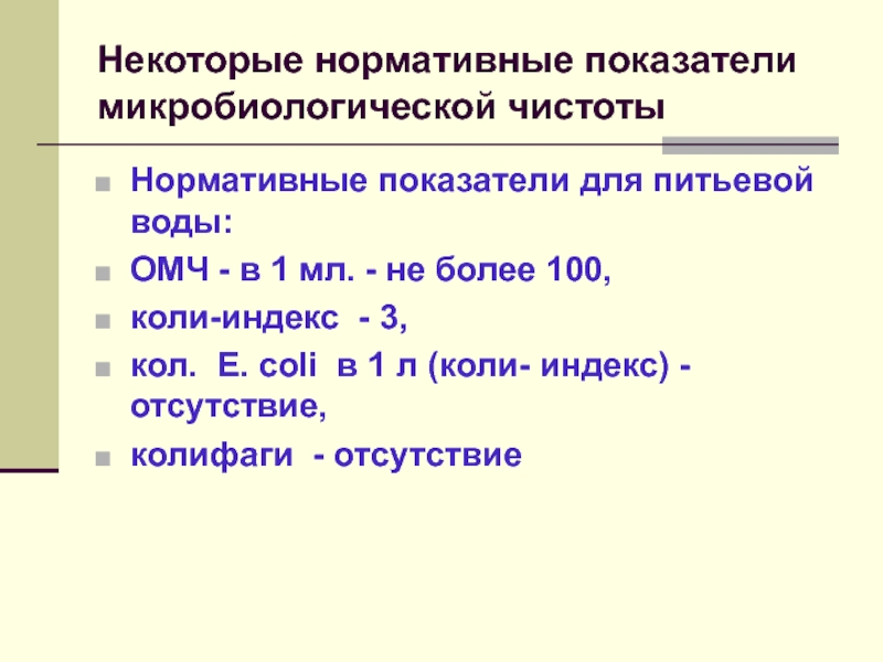 Индекс питьевой. Микробиологические показатели питьевой воды. Общее микробное число питьевой воды. Показатели микробиологической чистоты. Нормативные показатели.