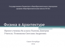 Физика в Архитектуре