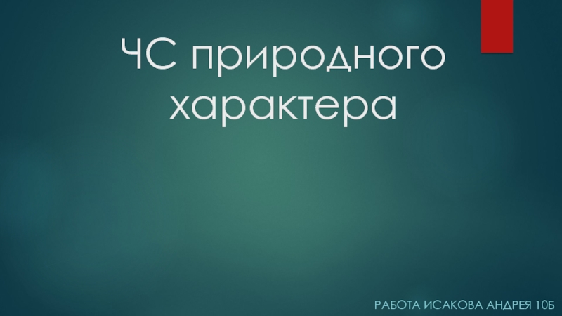 Презентация ЧС природного характера