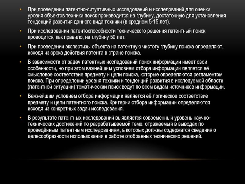 Основы научных исследований При проведении патентно-ситуативных исследований и исследований для оценки уровня объектов При проведении патентно-ситуативных исследований и исследований для оценки уровня объектов техники поиск производится на глубину,