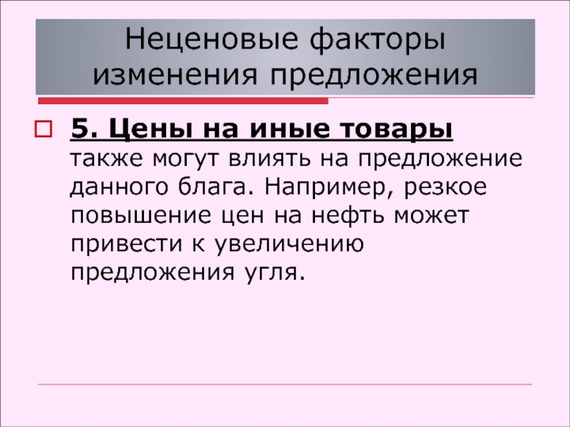 Данное предложение действительно. Повышение предложения. Предложение на повышение цены. Неценовые блага в предложении. На предложение также влияют.