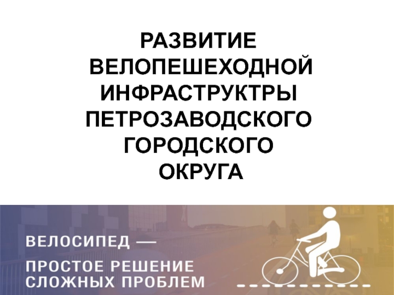 РАЗВИТИЕ ВЕЛОПЕШЕХОДНОЙ ИНФРАСТРУКТРЫ ПЕТРОЗАВОДСКОГО ГОРОДСКОГО ОКРУГА