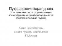 Путешествие карандаша Итоговое занятие по формированию элементарных