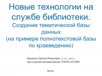 Новые технологии на службе библиотеки. Создание тематической базы данных (на