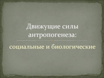 Движущие силы антропогенеза: социальные и биологические