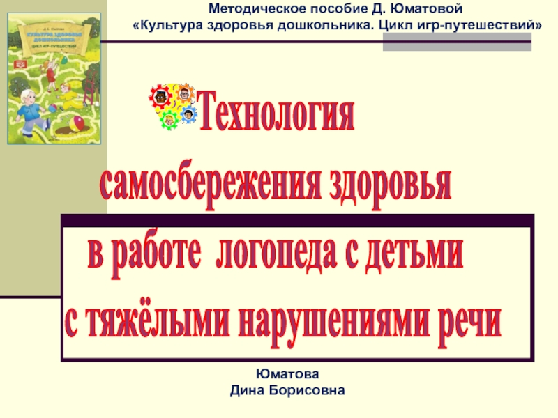 Презентация Технология
самосбережения здоровья
в работе логопеда с детьми
с тяжёлыми