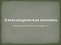 Александровская колонна