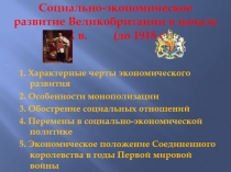Социально-экономическое развитие Великобритании в начале ХХ в. (до 1918 г.)