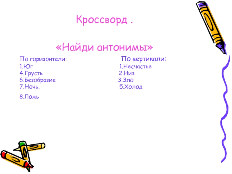 Кроссворд антонимы. Кроссворды синонимы и антонимы. Кроссворд по теме антонимы. Кроссворд на тему антонимы.