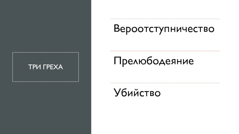 3 грех. Три греха. Правила 3 греха. Три греха» Переводчика. 3 Греха которые мы совершаем ежедневно.