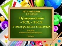 Правописание  –ТСЯ, - ТЬСЯ   в возвратных глаголах 4 класс