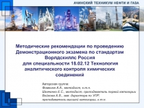 Методические рекомендации по проведению Демонстрационного экзамена по