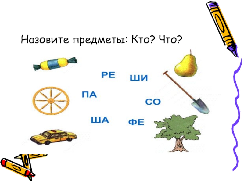 Назови четыре. Предмет кто что. Предметы кто или что. Слово называющее предмет кто что все. Назови.