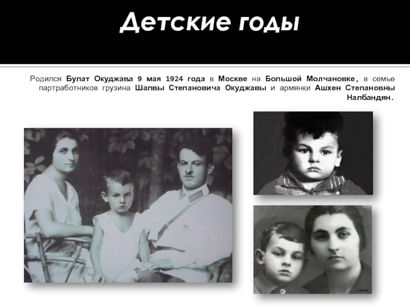 Детские годы Родился Булат Окуджава 9 мая 1924 года в Москве на Большой Молчановке,