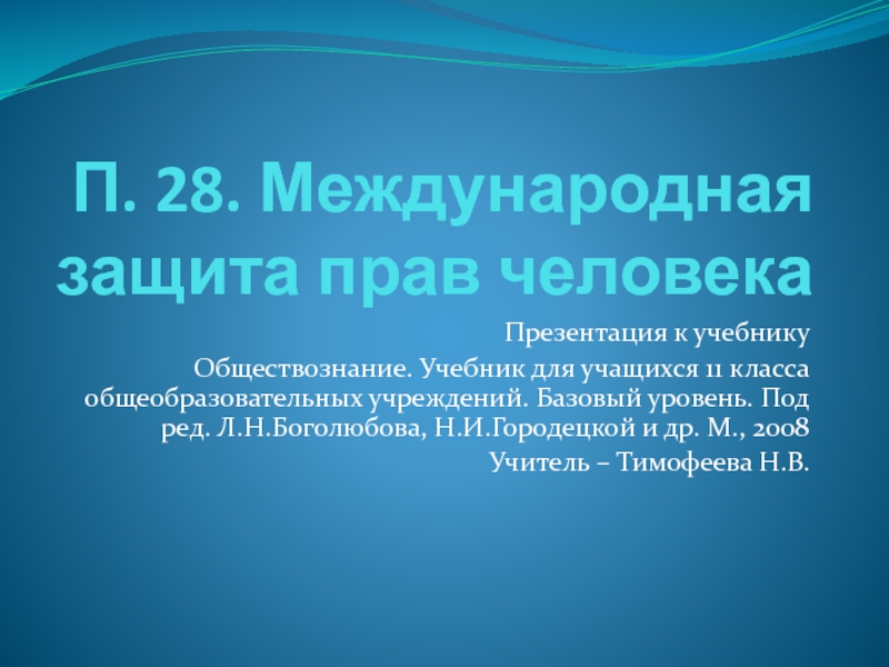 П. 28. Международная защита прав человека