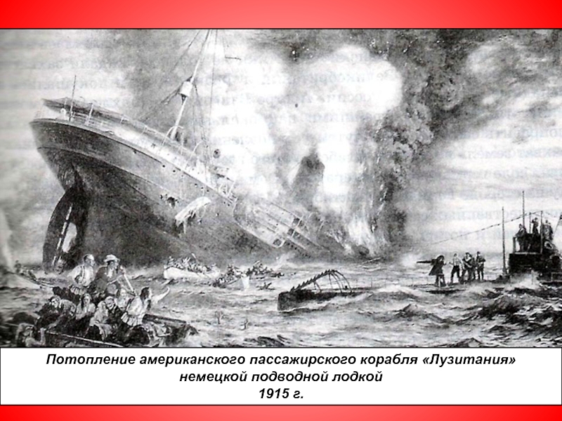Потопление американского пассажирского корабля «Лузитания»немецкой подводной лодкой1915 г.