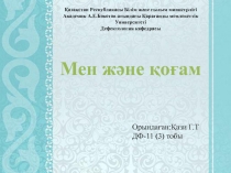Қазақстан Республикасы Білім және ғылым минист рлігі
Академик А.Е.Бөкетов