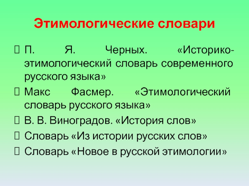 Этимологический словарь слова работа 6 класс