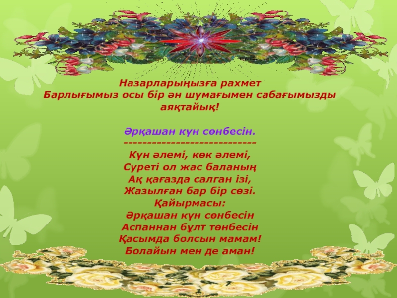 Күн сөнбесін. Ар кашан кун сонбесин. Аркашан кун сонбесин казакша текст. Күн кыыһа Күннэй о чем он. Аркашан кун санбесын текст казахский.