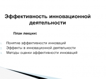 Эффективность инновационной деятельности
План лекции:
Понятие эффективности