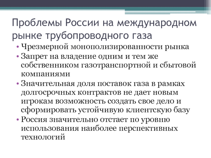 Проблемы газа. Проблемы России. Монополизированность рынка это. Монополизированность России. Измерение монополизированности.