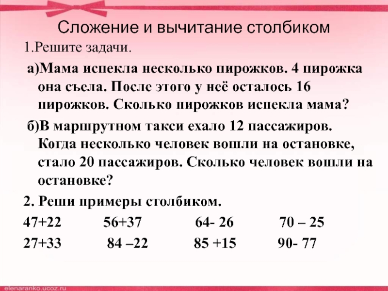 Презентация на тему сложение и вычитание столбиком 2 класс