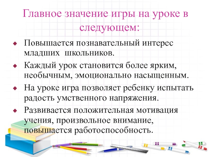 Урок стали. Познавательный интерес младших школьников. Играть на интерес что значит. Практическая значимость игрушки сгибалки. Что такое радость умственного труда младшего школьника.