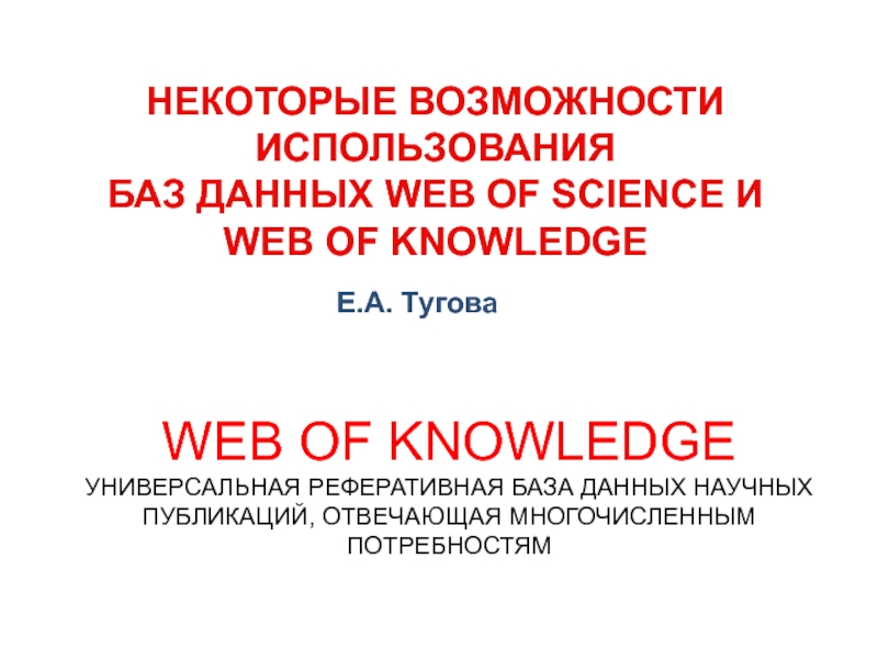 Презентация WEB OF KNOWLEDGE УНИВЕРСАЛЬНАЯ РЕФЕРАТИВНАЯ БАЗА ДАННЫХ НАУЧНЫХ ПУБЛИКАЦИЙ,