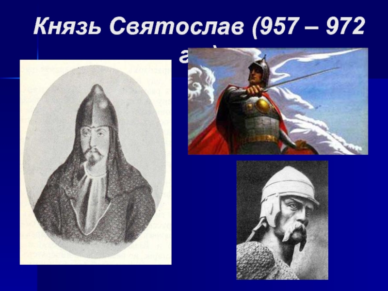 Презентация князей. Святослав 957. Святослав 957-972 деятельность. Первые киевские князья Святослав. Фото князя Святослава 957-972.