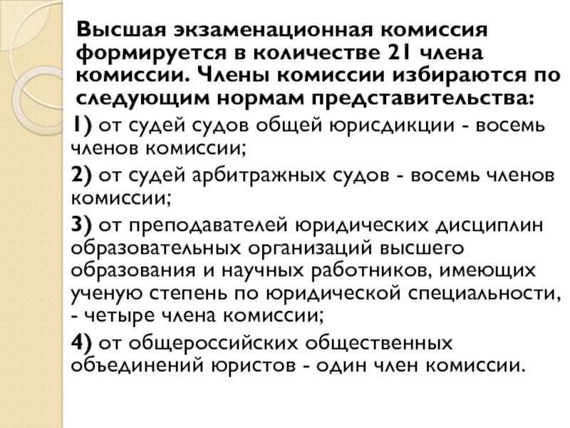 Высшая экзаменационная комиссия формируется в количестве 21 члена комиссии. Члены комиссии избираются по следующим нормам представительства:1) от