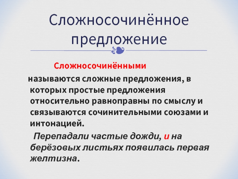 Части сложносочиненного предложения равноправны