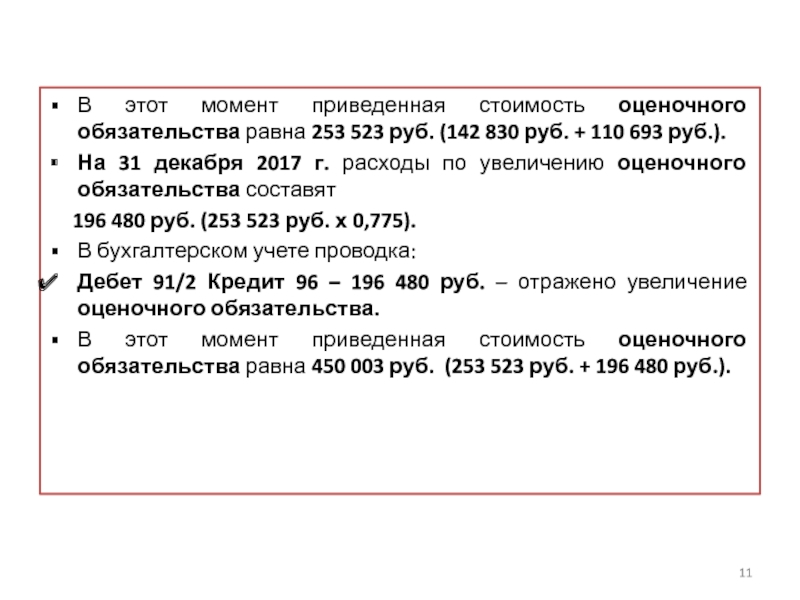 Пбу 8 2010 условные обязательства. Как оценить стоимость обязательств. Обязательства равны.