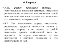 6. Разрезы