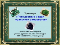 Путешествие в край уральских самоцветов 6 класс