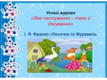 Усний журнал
Яке частування – таке й дякування
І. Я. Франко Лисичка та