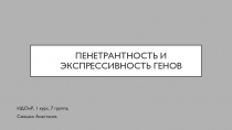 Пенетрантность и экспрессивность генов