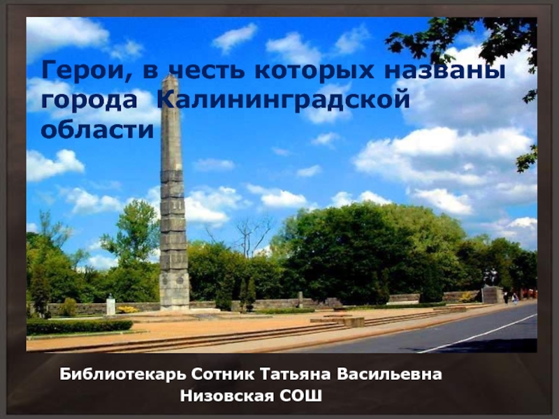 Герои, в честь которых названы города Калининградской области
