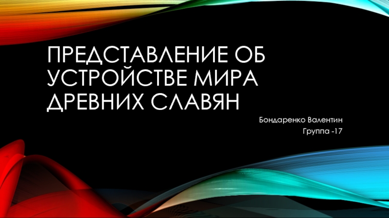 Представление об устройстве мира древних Славян