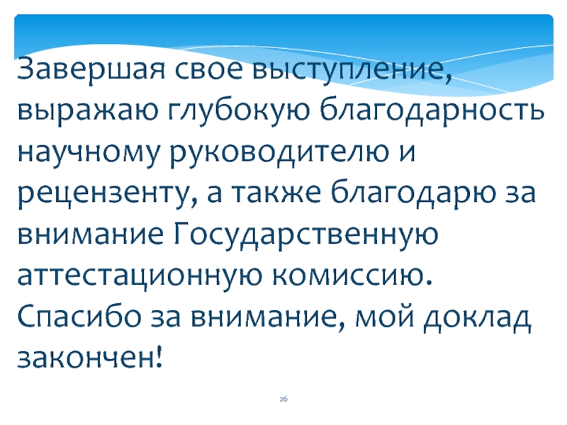 Слайд благодарности в презентации вкр