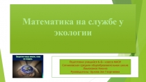 Математика на службе у экологии 6 класс