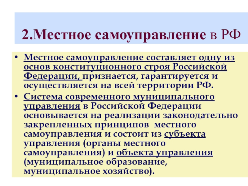 В рф гарантируется и признается местное самоуправление. В РФ признается и гарантируется местное самоуправление. МСУ как основа конституционного строя. Местное самоуправление является основой конституционного строя.