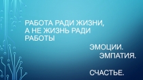 Работа ради жизни, а не жизнь ради работы