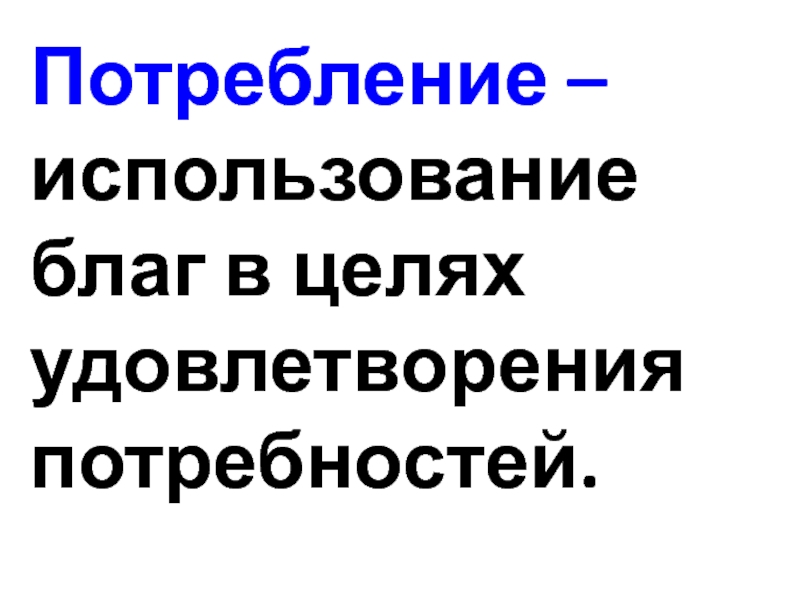 Использование благ в целях удовлетворения. Использование благ в целях удовлетворения потребностей это.