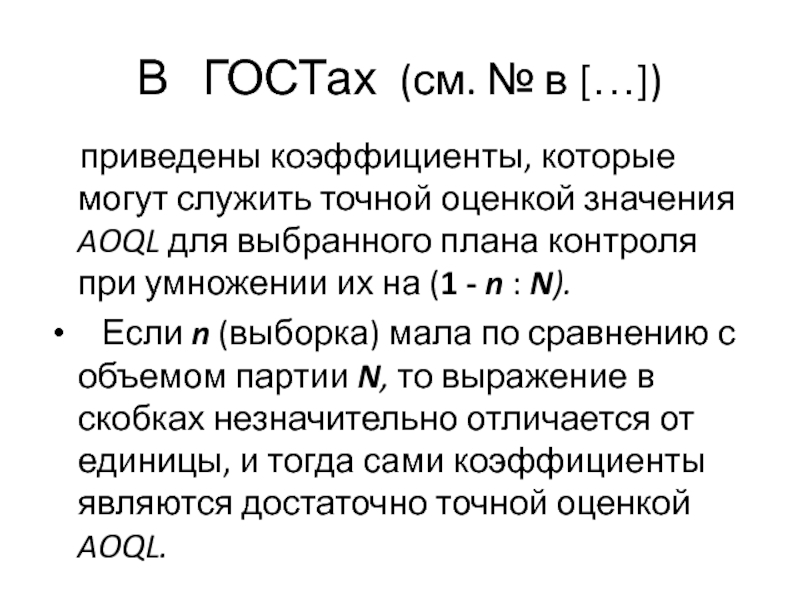 Точная оценка. Приведенный показатель это. Не приведённый коэффициент.