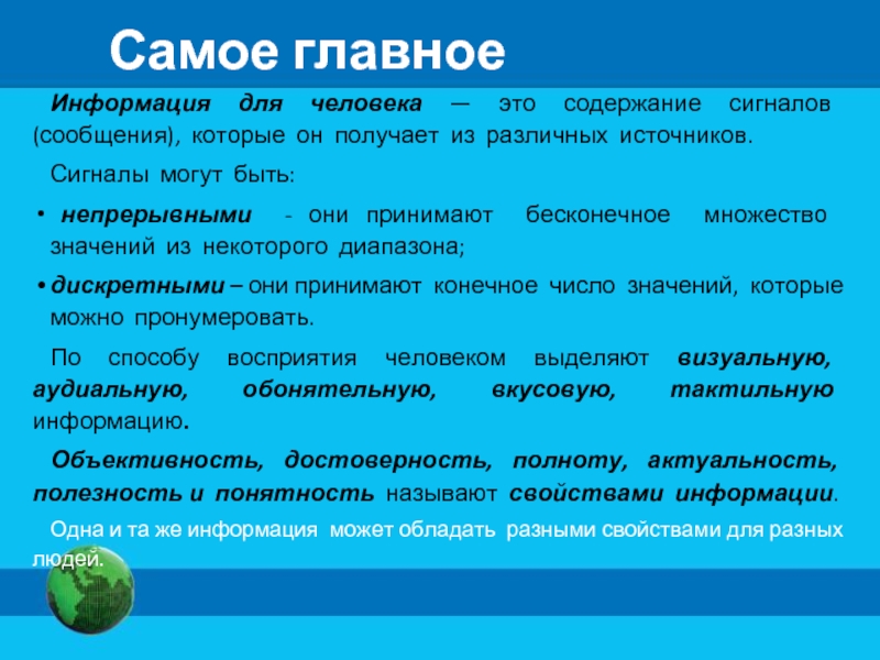 Непрерывный сигнал принимает конечное число значений. Сигнальная информация содержит:. Информация это содержание сигналов воспринимаемых человеком. Содержание. Сигналы могут быть.